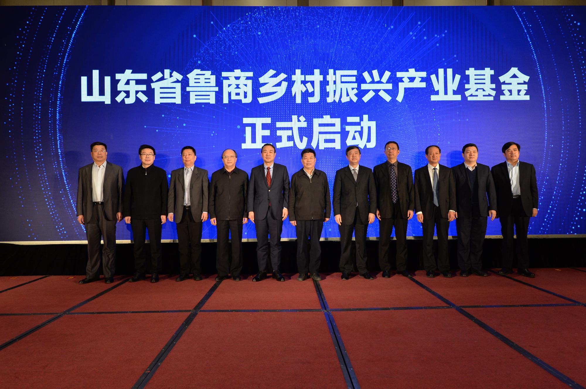 山东省鲁商乡村振兴产业基金正式启动后，领导们在现场合影
